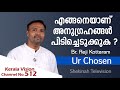 എങ്ങനെയാണ് അനുഗ്രഹങ്ങൾ പിടിച്ചെടുക്കുക ?|Shekinah Tv|Ur Chosen|Br Reji Kottaram|Christ Culture