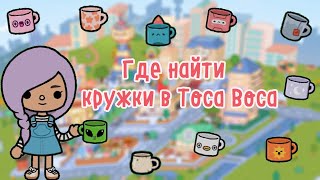 Где найти / Тока Бока / Toca Life World