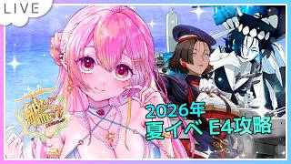 【 #艦これ 】夏イベ🌻2026 E4甲 part2【 #vtuber 】