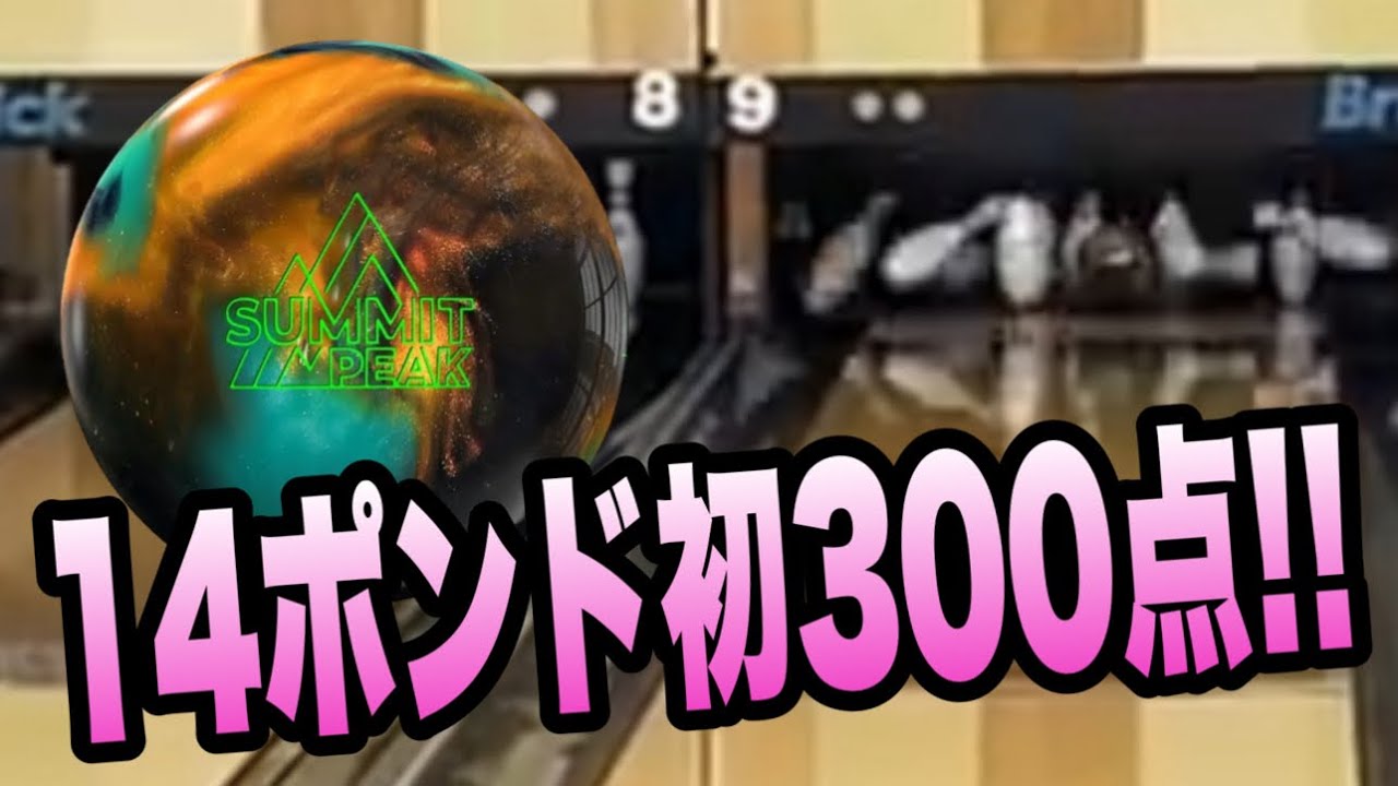 14ポンドでも300点を出せました✌️【最新ボール・サミットピーク