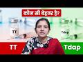 Tdap or TT Vaccine | गर्भवती महिलाओं को क्यों और कब लगवानी चाहिए Tdap की वैक्सीन