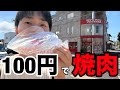 【フル】100円で焼肉してみた