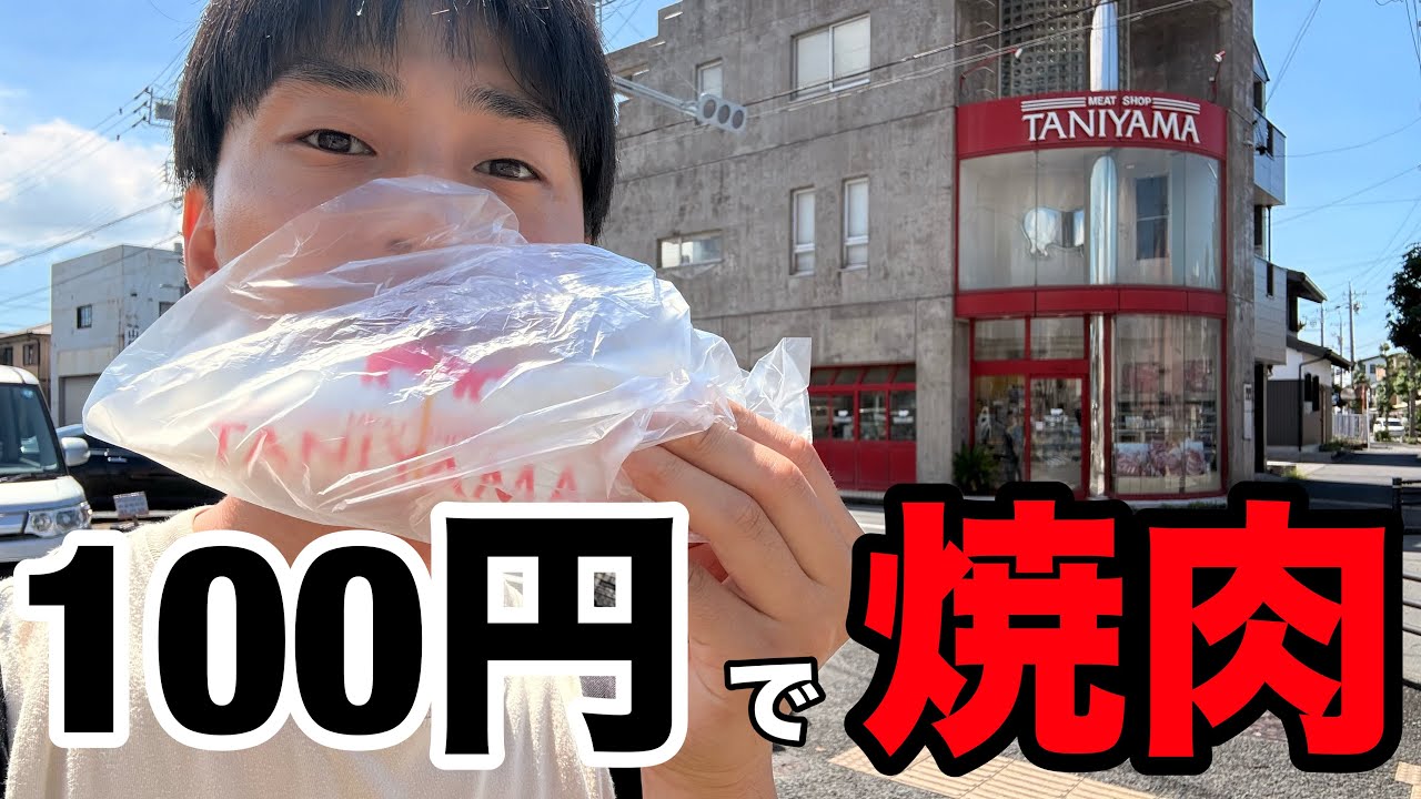 【フル】100円で焼肉してみた