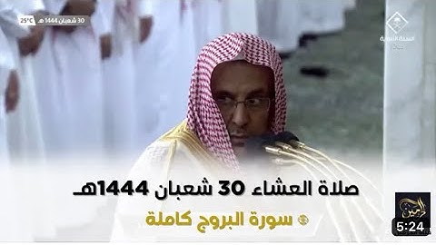 سورة البروج | صلاة العشاء 30 شعبان 1444 هـ | فضيلة الشيخ د.حسين آل الشيخ
