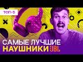 Лучшие наушники JBL  - рейтинг 2023 года