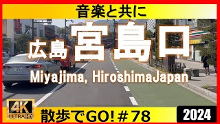 JR宮島口駅から宮島港旅客ターミナル　広島電鉄宮島口駅、瀬戸内海宮島大鳥居、