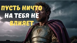 видео: ДЕЙСТВУЙ Так, КАК БУДТО НИЧТО НА ТЕБЯ НЕ ВЛИЯЕТ, и СМОТРИ, Что НАЧИНАЕТ ПРОИСХОДИТЬ  Стоицизм картинка: ДЕЙСТВУЙ Так, КАК БУДТО НИЧТО НА ТЕБЯ НЕ ВЛИЯЕТ, и СМОТРИ, Что НАЧИНАЕТ ПРОИСХОДИТЬ  Стоицизм