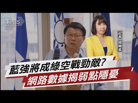 PK黃偉哲「空戰力」曝光 數據揭謝龍介弱點【TVBS說新聞】
