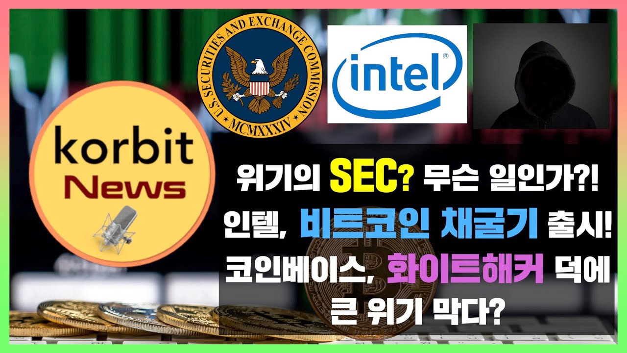 위기의 SEC? 무슨 일인가?! 인텔, 비트코인 채굴기 출시! 코인베이스, 화이트해커 덕에 큰 위기 막다? | korbit news  #86
