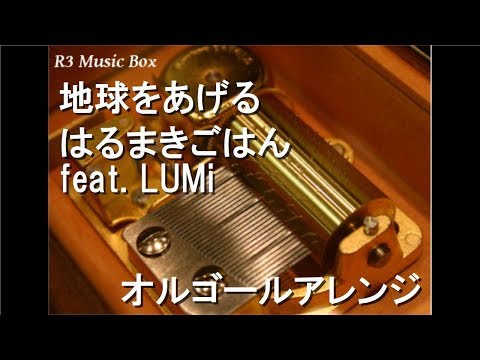 地球をあげる/はるまきごはん feat. LUMi【オルゴール】