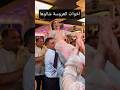 اخوات العروسة شالوها اكسبلور Bridesmaids Wedding Bride ترند Shorts عروس اخوات العروسة شالوها اكسبلور Bridesmaids Wedding Bride ترند Shorts عروس