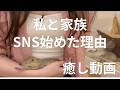 わたしと家族について・SNSはじめたきっかけ・目標