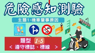 [駕駛百科] 危險感知測驗/ 題型1-5 遵守標誌、標線/ 機車駕照考試預約題庫/危險感知影片
