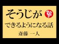 斎藤一人さんの 【掃除ができるようになる話】 ~そうじで開運!~
