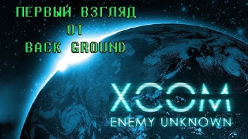 XCOM: enemy unknown. Первый взгляд