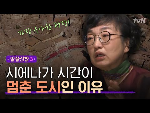 [#알쓸신잡3] 르네상스가 피해간 도시 '시에나' 중세를 고스란히 느낄 수 있는 광장!