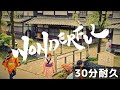 GReeeeN / WONDERFUL【30分耐久】