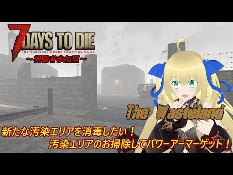 【7 Days to Die(WastelandMOD)/参加型】汚染された施設を消毒せよ！ついでにPAをゲットして我が軍の兵力を上げていきたい！！！ #18 【優木ユノ】