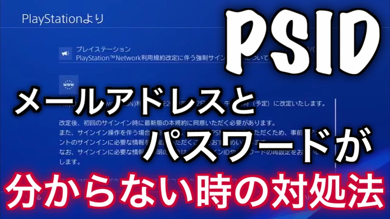 Psid メールアドレスとパスワードが分からない時の対処法 Youtube