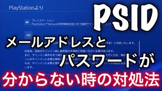 Psid メールアドレスとパスワードが分からない時の対処法 Youtube