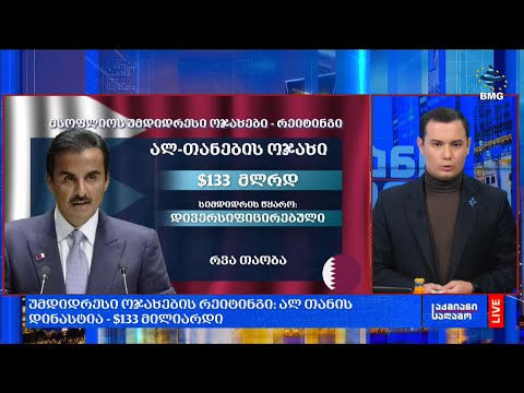 მსოფლიოს უმდიდრესი ოჯახები $1.5 ტრილიონით გამდიდრდნენ - ვინ ლიდერობს რეიტინგს?