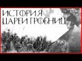 История Царей Гробниц (Warhammer FB I Total War)