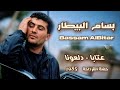 بسام بيطار عتابا دلعونا حفلة القرداحة 1985    3