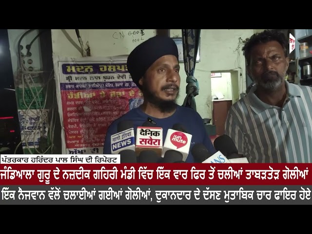 ਜੰਡਿਆਲਾ ਗੁਰੂ ਦੇ ਨਜ਼ਦੀਕ ਗਹਿਰੀ ਮੰਡੀ ਵਿੱਚ ਇੱਕ ਵਾਰ ਫਿਰ ਤੋਂ ਚੱਲੀਆਂ ਗੋਲੀਆਂ, ਇੱਕ ਨੌਜਵਾਨ ਨੇ ਚਲਾਈਆਂ ਗੋਲੀਆਂ