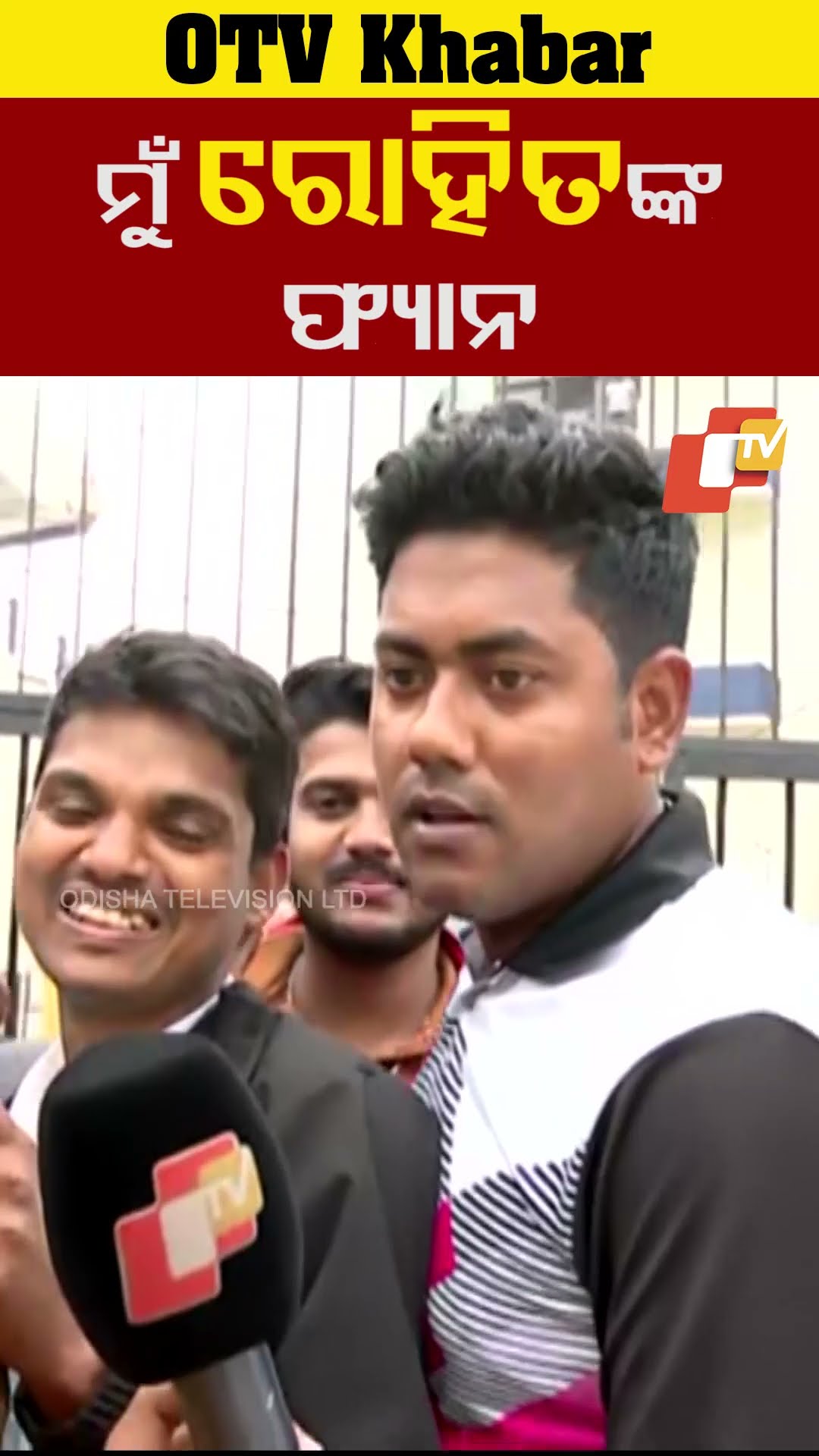 ମୁଁ ରୋହିତ ଶର୍ମାଙ୍କ ଫ୍ୟାନ  #OTV #OdishaTV  #Cuttack  #Barabati