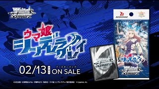 2/13発売】ブースターパック アニメ『ウマ娘 シンデレラグレイ