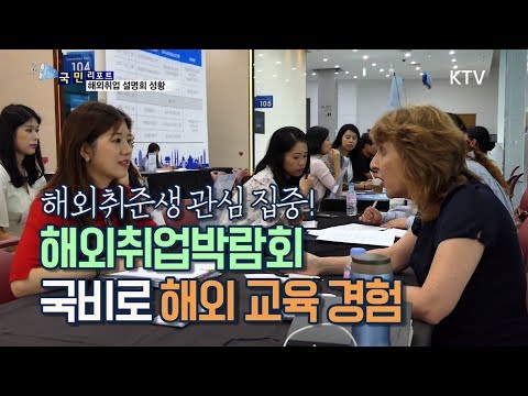 [국민리포트] &amp;quot;<strong>해외취업</strong> 길이 보여요!&amp;quot; 취업 준비생 큰 관심