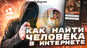 Как найти человека в интернете