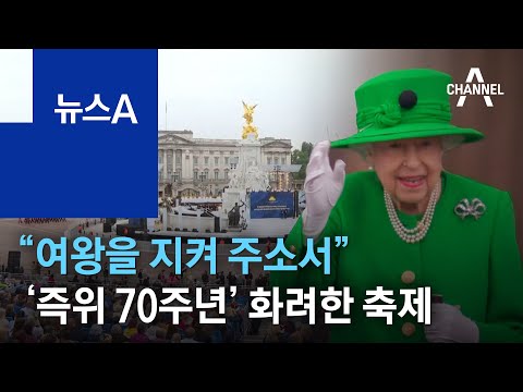 “여왕을 지켜 주소서”…‘즉위 70주년’ 화려한 축제 | 뉴스A