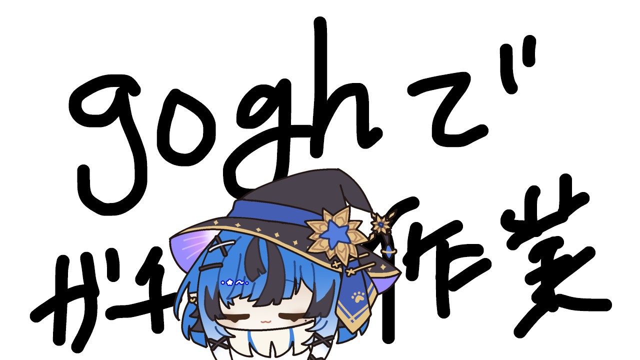 【#gogh ゴッホ 】モチベを取り戻せ!作業【#酒呑けんぴ 】#新人VTuber