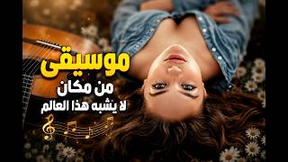 موسيقى من مكان لا يشبه هذا العالم | Melodies from a Place Beyond This World screenshot 1