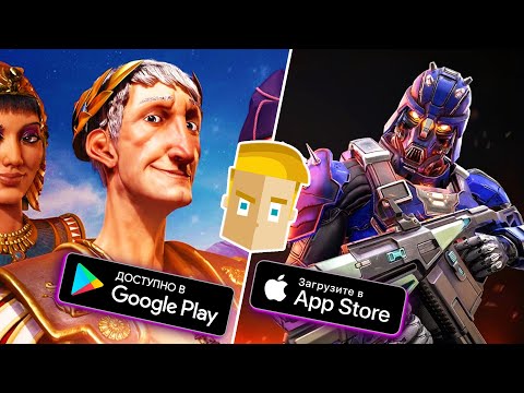 БЕСПЛАТНЫЕ НОВЫЕ ИГРЫ НА АНДРОИД и iOS! ЦИВИЛИЗАЦИЯ 6 НА ТЕЛЕФОН! hqdefault