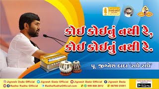 કોઈ કોઈ નું નથી રે Koi Koinu Nathi re પૂ જીગ્નેશ દાદા રાધે રાધે