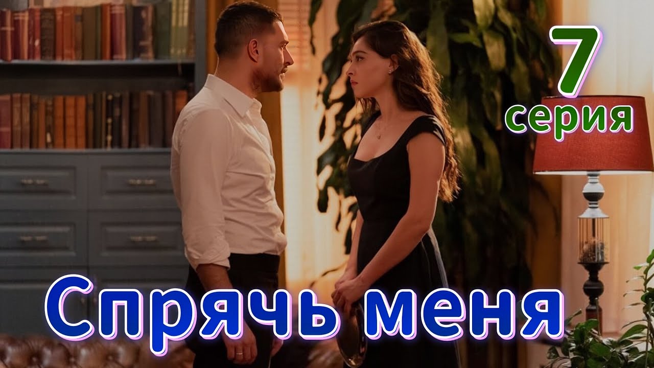 Спрячь меня 7 серия на русском языке. Анонс - YouTube