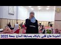 أنشودة هاج قلبي بالبكاء للطالبة شمس أيوب بمسابقة الحاج جمعة لعامها الرابع بتاريخ ٩ فبراير ٢٠٢٥ أنشودة هاج قلبي بالبكاء للطالبة شمس أيوب بمسابقة الحاج جمعة لعامها الرابع بتاريخ ٩ فبراير ٢٠٢٥