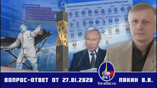 2020.01.27_Вопрос-Ответ Пякин ВВ