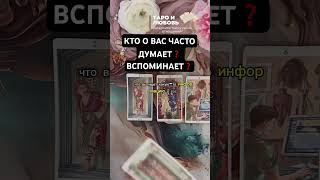 ❗️Кто о Вас часто думает❓ Вспоминает❓✨