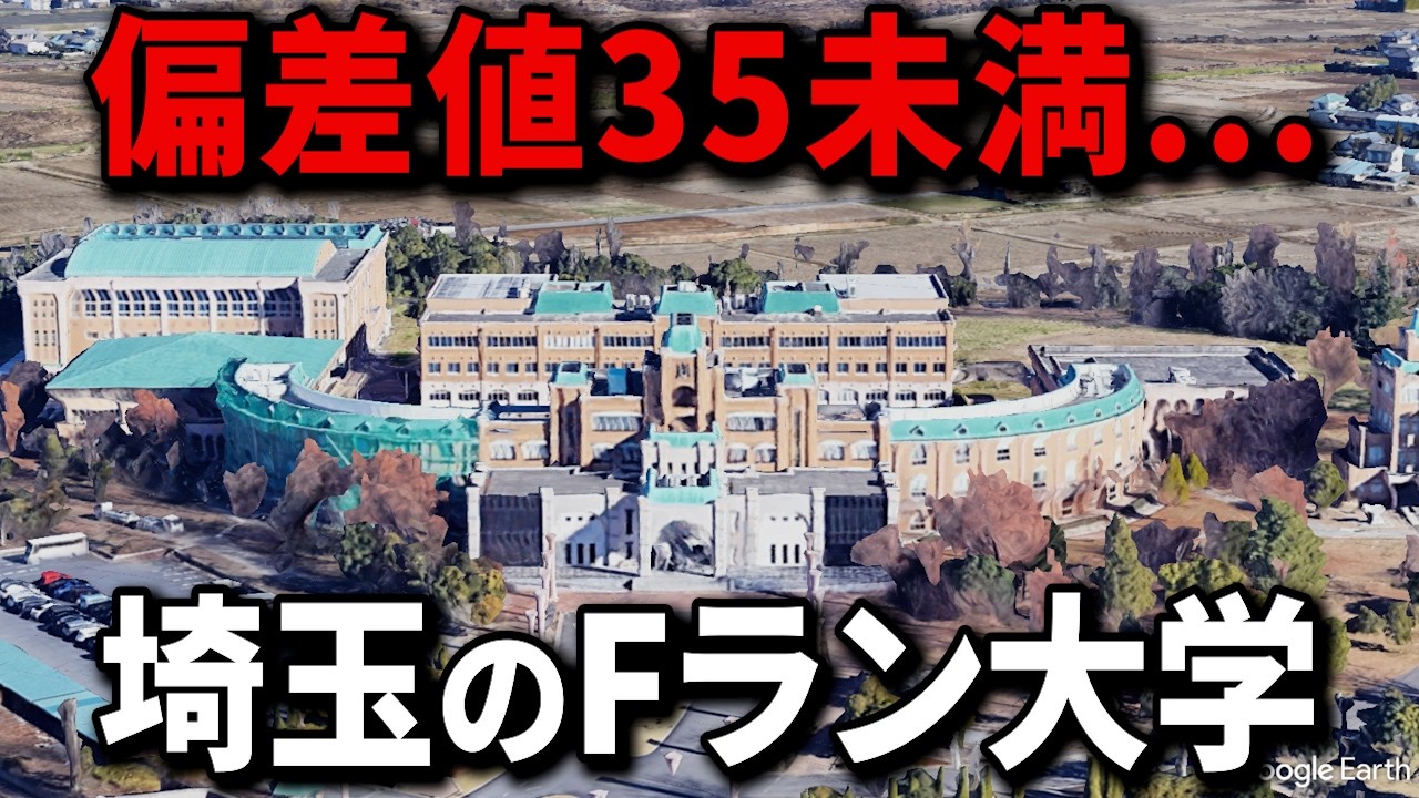 【空から解説】埼玉県で偏差値が低い大学ランキングTop15
