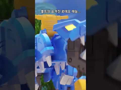 @miniforceTV_kor 미니특공대 슈퍼공룡파워🦖 볼트의 숨겨진 <strong>로데오</strong> 재능