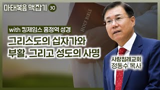 그리스도의 십자가의 부활 그리고 성도의 사명 | 마태복음 맥잡기 (30) | 정동수 목사, 사랑침례교회