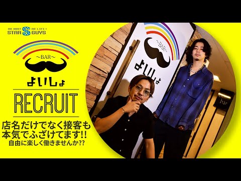 よいしょ ヨイショ 名古屋メンパブ 求人動画