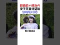 愛子天皇と歩む日本 #政治系