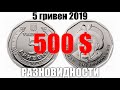 Монета 5 гривен 2019 года - РЕДКАЯ!!!