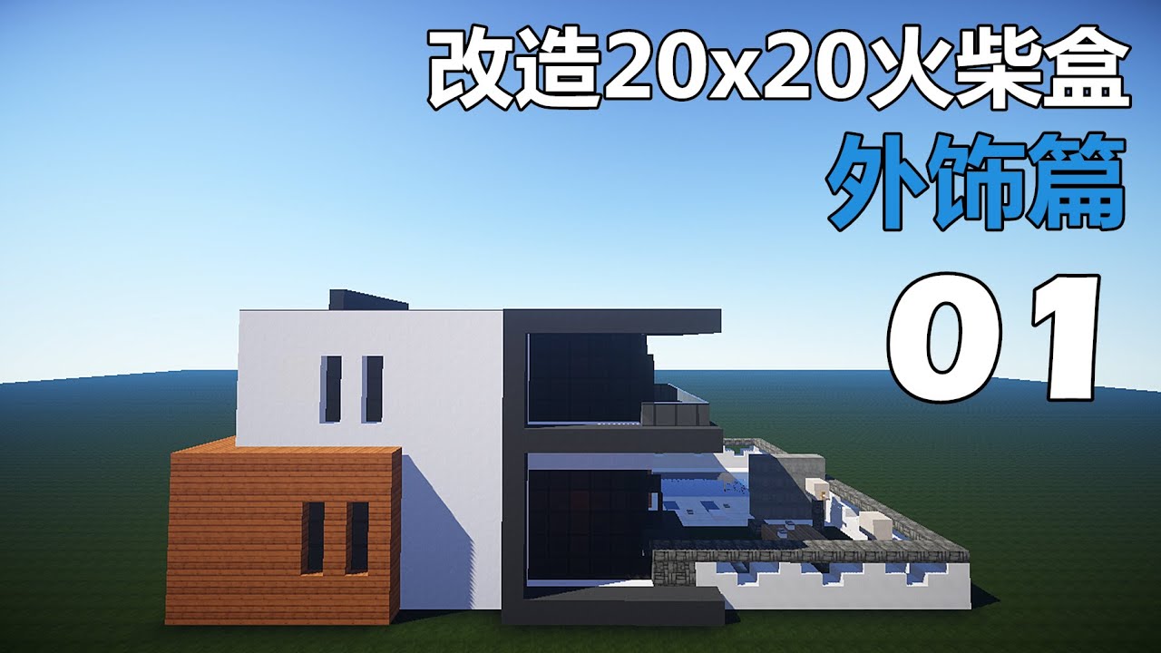 當個創世神 Minecraft建築教學 改造x方塊屋01 Maxkim Youtube