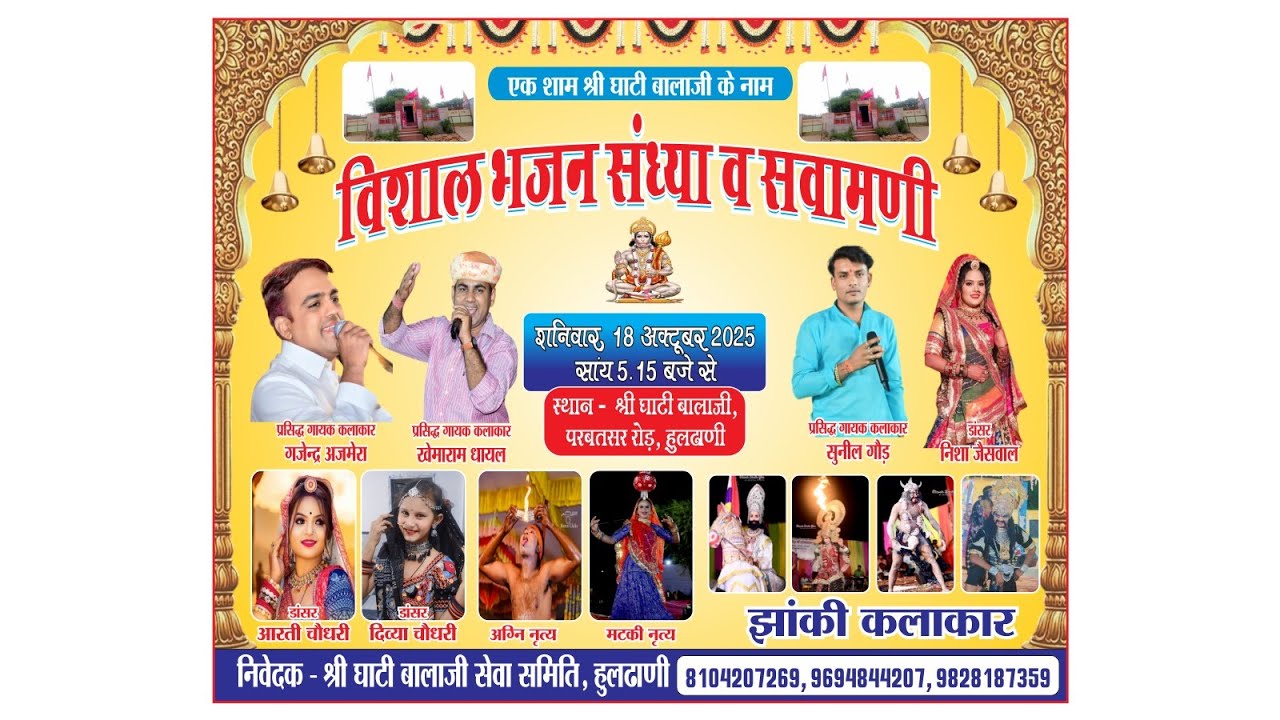 एक शाम विशाल भजन संध्या घाटी बाला जी श्री घाटी बाला जी सेवा समिति आप का हार्दिक अभिनंदन करती हैं