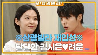 ＂반가워 이라훈!＂ ※삼광빌라 재입성※ 달달한 김시은♥려운! 그리고 또 다른 커플♨ [오! 삼광빌라!] | KBS 201205 방송
